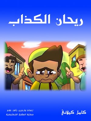cover image of ريحان الكذاب